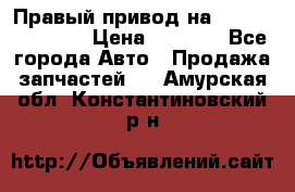 Правый привод на Hyundai Solaris › Цена ­ 4 500 - Все города Авто » Продажа запчастей   . Амурская обл.,Константиновский р-н